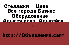 Стеллажи  › Цена ­ 400 - Все города Бизнес » Оборудование   . Адыгея респ.,Адыгейск г.